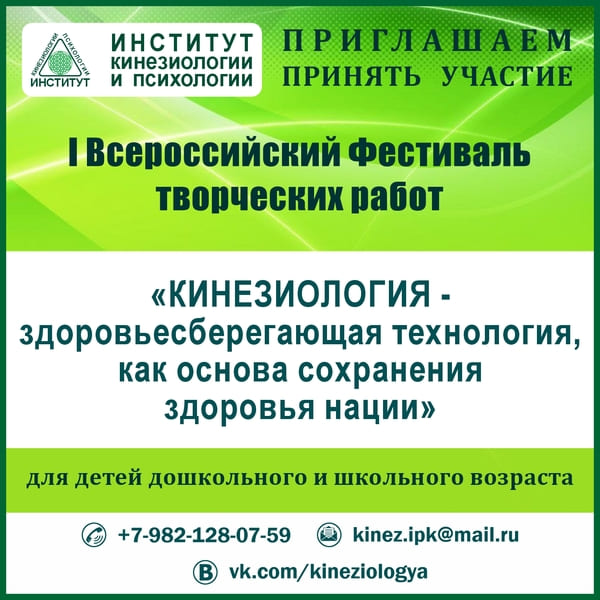 I Всероссийский фестиваль творческих работ «КИНЕЗИОЛОГИЯ - здоровьесберегающая технология, как основа сохранения здоровья нации»