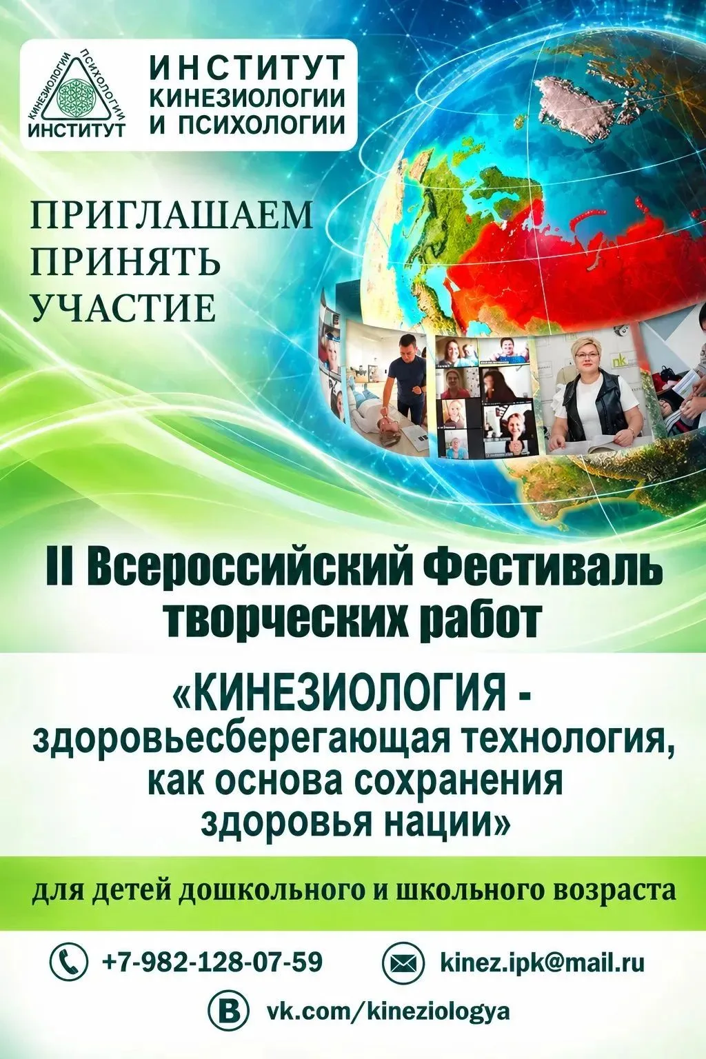 II Всероссийский фестиваль творческих работ «КИНЕЗИОЛОГИЯ - здоровьесберегающая технология, как основа сохранения здоровья нации»