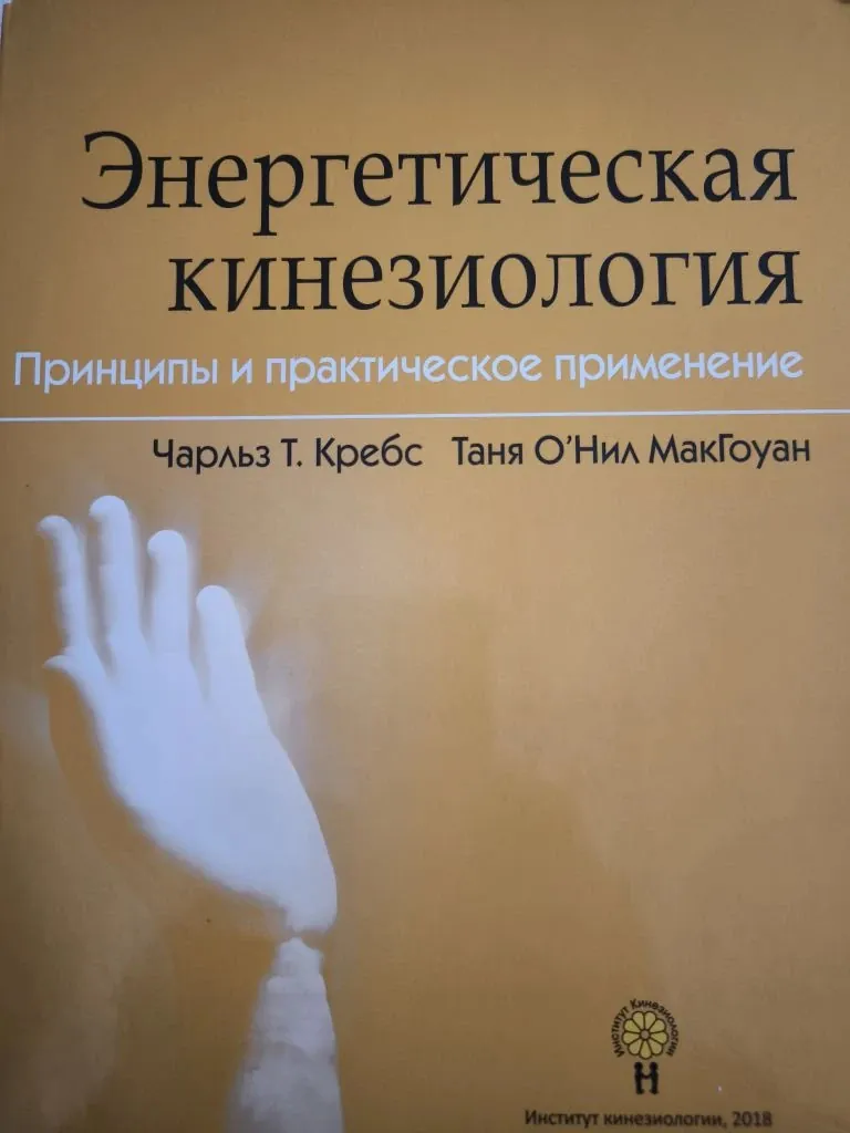 Энергетическая кинезиология