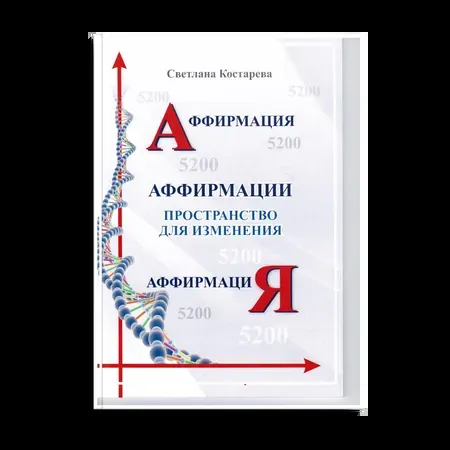 Аффирмация. Пространство для изменения.