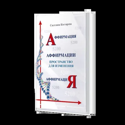 Аффирмация. Пространство для изменения.