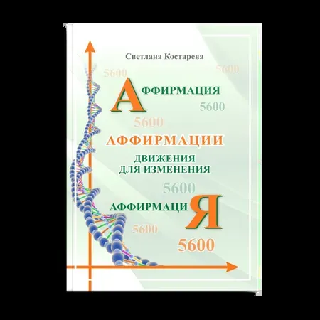 Аффирмация. Движения для изменения.