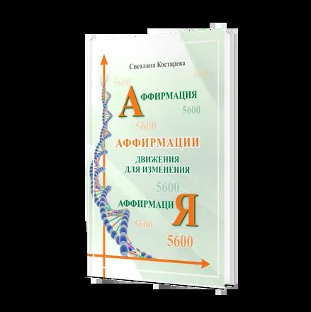 Аффирмация. Движения для изменения.