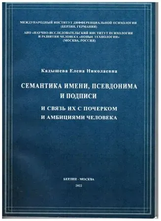 Семантика имени, псевдонима и подписи