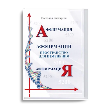 Аффирмация. Пространство для изменения.