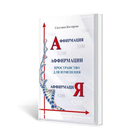 Аффирмация. Пространство для изменения.