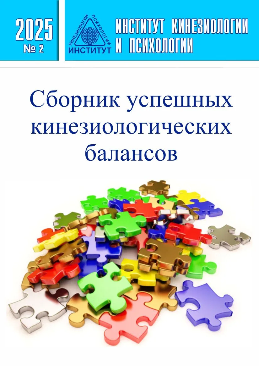II Сборник успешных кинезиобалансов