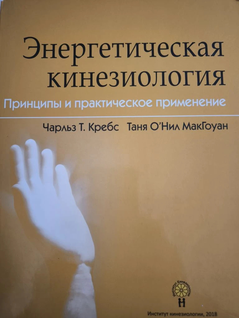 Энергетическая кинезиология