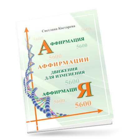Аффирмация. Движения для изменения.