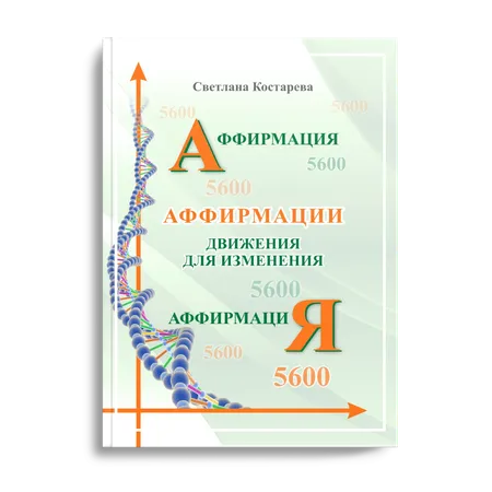 Аффирмация. Движения для изменения.