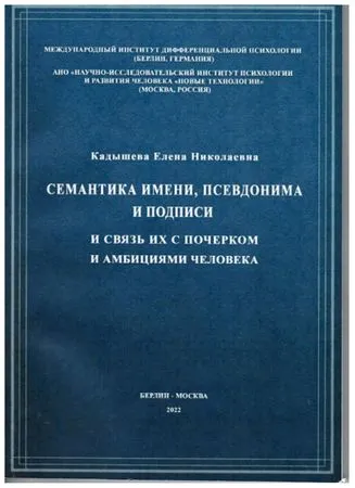 Семантика имени, псевдонима и подписи